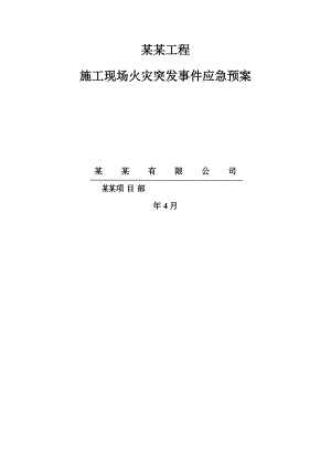 黑龙江某商业项目工程施工现场火灾突发事件应急预案.doc