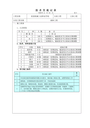 主体结构砌体施工技术交底.doc