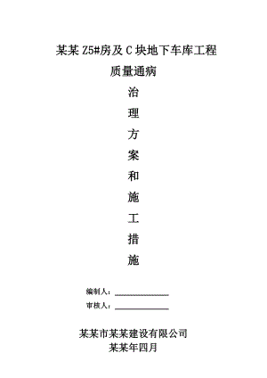 乾盛兰庭Z5#房及C块地下车库工程住宅工程质量通病治理方案和施工措施.doc