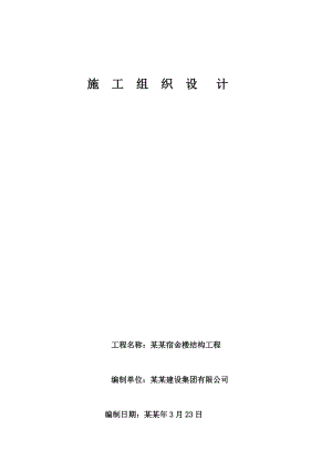 中大纺织宿舍楼结构工程施工组织设计.doc
