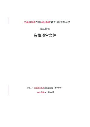 中海油大厦(深圳)建设项目桩基工程施工招标资格预审文件.doc