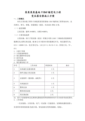 主变压器安装施工方案.doc