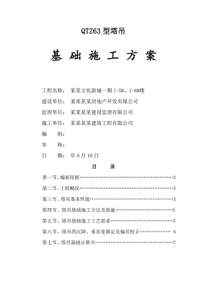 黑龙江某高层住宅楼工程QZT63型塔吊基础施工方案.doc