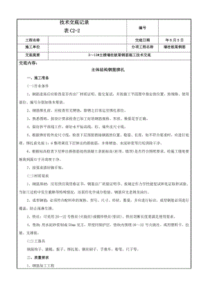 主体钢筋绑扎工程施工技术交底.doc