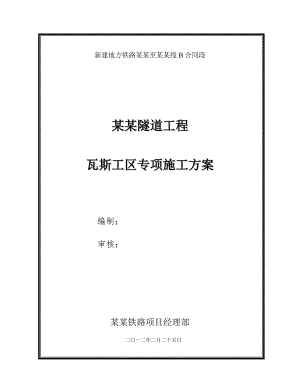 中坝隧道出口瓦斯工区专项施工方案.doc
