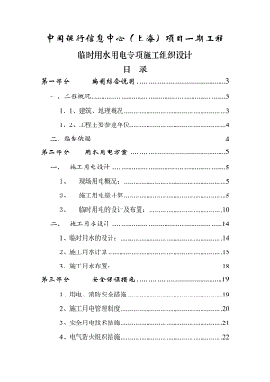 中国银行信息中心（上海）项目一期工程临时用水用电专项施工组织设计.doc
