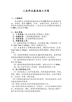 二灰碎石基层施工方案1.doc