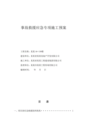 事故救援应急专项施工预案.doc