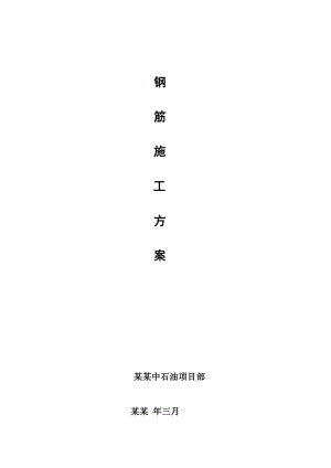 中石油钢筋工程施工方案.doc