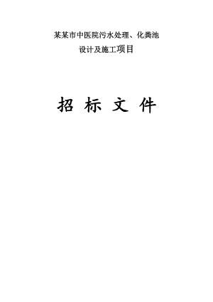 中医院污水处理、化粪池设计及施工项目招标文件.doc