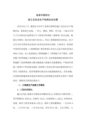 二〇一〇第四次施工及安全生产视频会议纪要.doc