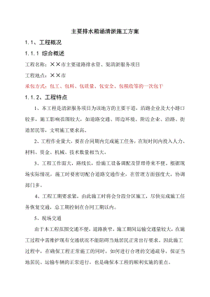 主要排水箱涵清淤施工方案.doc