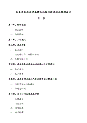 中油青海贵德郭拉加油站土建工程维修改造施工组织设计1.doc