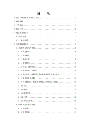 中山市东部快线工程中拱立交跨线桥现浇箱梁专项施工方案1.doc