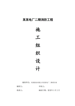 二期消防工程施工管理方案.doc