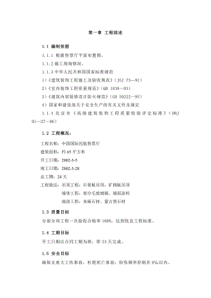 中国国际民航数码大厦售票厅装修工程施工组织设计.doc