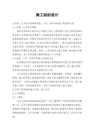 陕西省某公路环线a合同段施工组织设计.doc