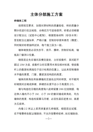 主体分部施工方案.doc