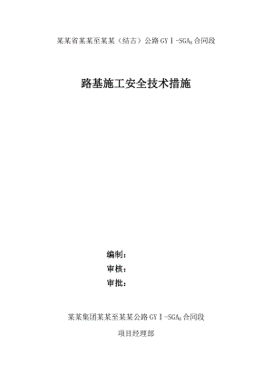 青海某公路工程路基施工安全技术措施.doc