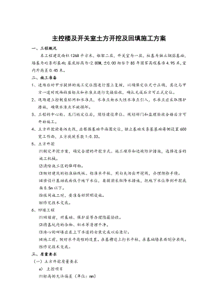 主控楼及开关室基础施工方案.doc