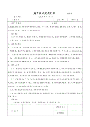 二灰碎石施工技术交底.doc