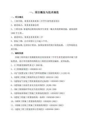 中学学生食堂建设施工组织设计.doc