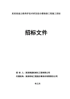 陕西某高速公路养护技术研发综合楼装修工程施工招标.doc