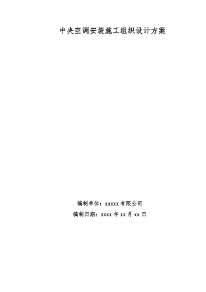 中央空调安装施工组织设计方案.doc