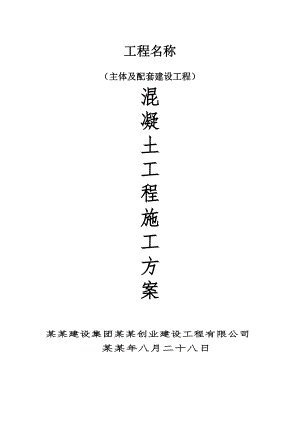 主体及配套建设工程混凝土工程施工方案.doc