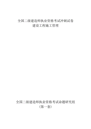 二级建造师考试冲刺试卷(施工管理)5330499647.doc