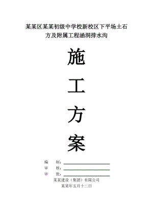 中学新校区涵洞排水沟施工方案.doc