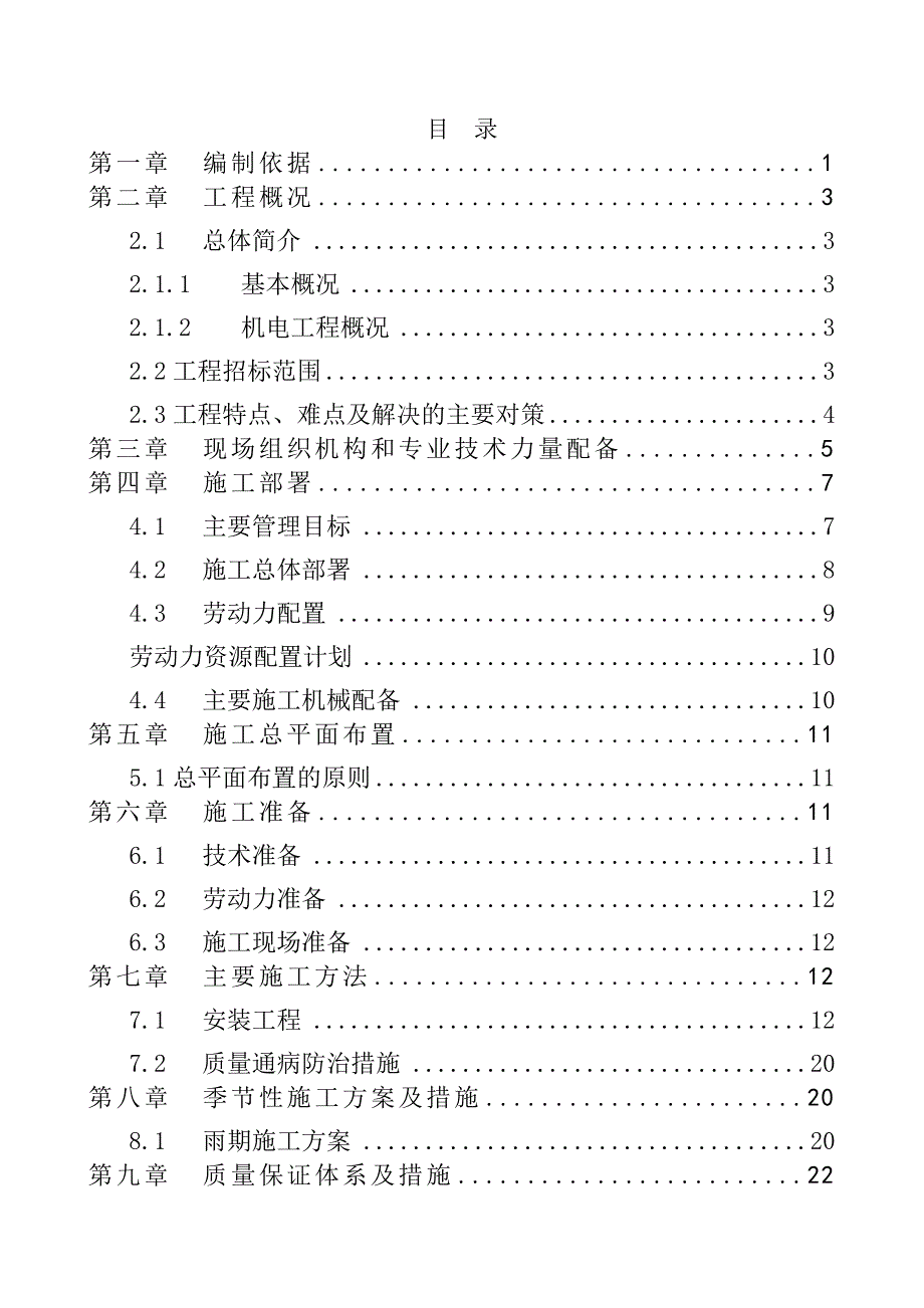 丰收、仁和幼儿园施工组织设计.doc_第2页