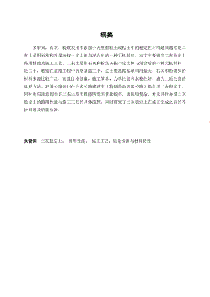 二灰稳定土路用性能及施工工艺分析.doc