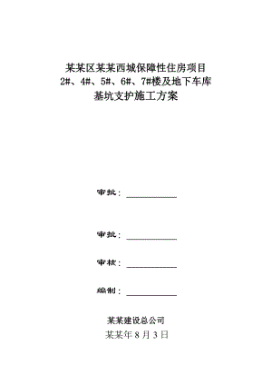丰台区南苑西城保障性住房项目住宅楼及地下车库基坑支护施工方案.doc
