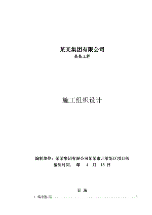 中国二冶集团北粱新区北一区工程施工组织设计.doc