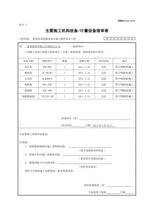 主要施工机构设备计量设备报审表.doc
