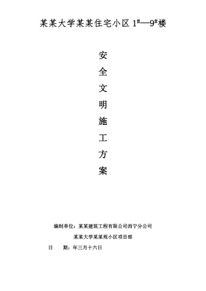 青海某住宅小区框剪结构住宅楼安全文明施工专项方案.doc