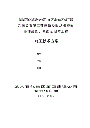 乙烯二变及机柜间装饰装修施工技术方案.doc