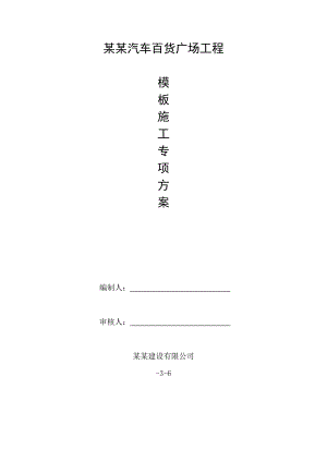 黑龙江某大型城市商业综合体模板施工专项方案(含计算书、示意图).doc