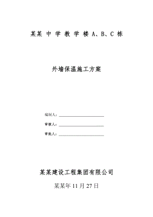中恒外墙保温施工组织设计板桥中学.doc
