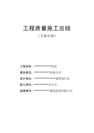主体分部工程质量施工总结.doc