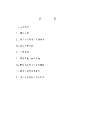 陕西某铁路标段接长箱形涵既有线加固施工方案(附图).doc