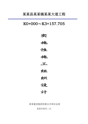 二级公路合同段实施性施工组织设计#湖南#沥青混凝土路面.doc