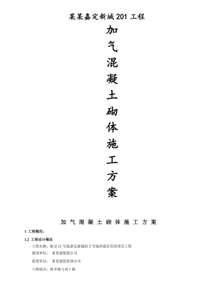 中投上海嘉定新城201工程加气混凝土砌块施工方案.doc