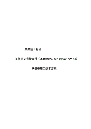 饶北河某特大桥钢便桥施工方案.doc