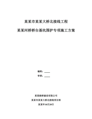 九乔河桥桥台基坑围护施工方案.doc