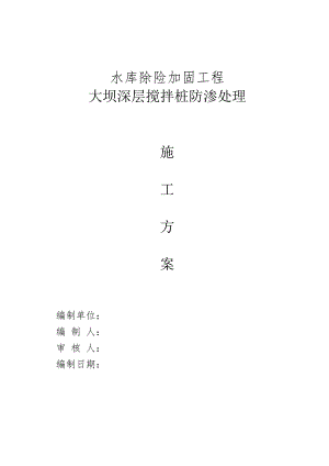 中小二型水库除险加固工程大坝深层搅拌桩防渗处理施工方案.doc