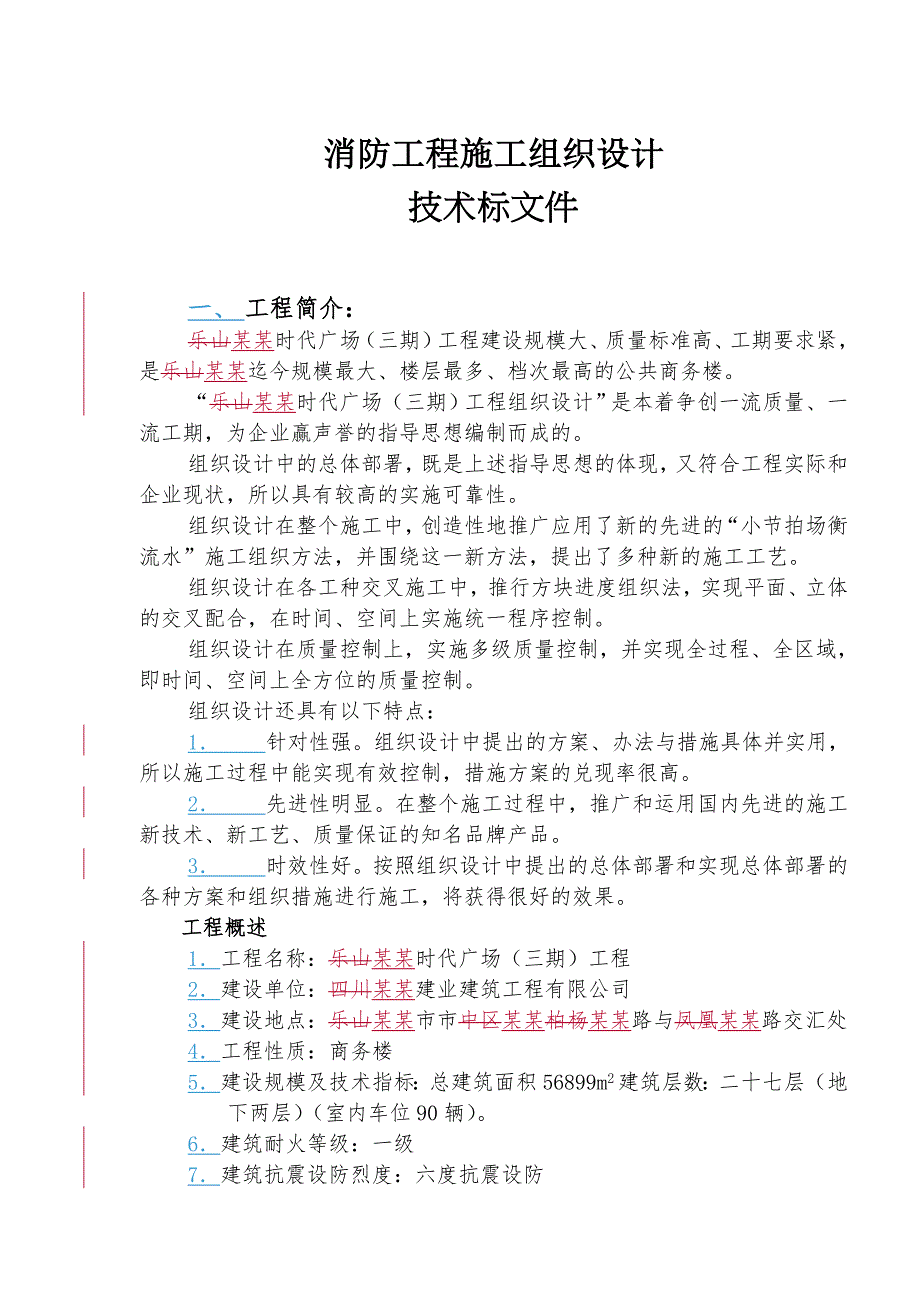 乐山时代广场(三期)工程消防工程施工组织设计.doc_第1页