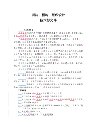 乐山时代广场（三期）工程消防工程施工组织设计.doc