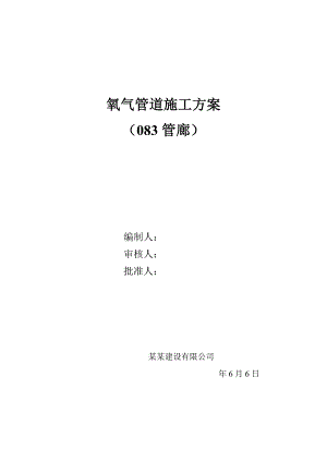陕西某节能减排技改项目管廊氧气管道施工方案.doc